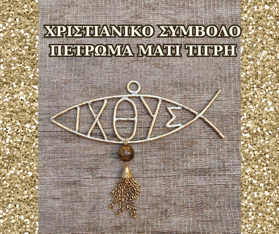 ΧΡΙΣΤΙΑΝΙΚΟ-ΙΧΘΥΣ